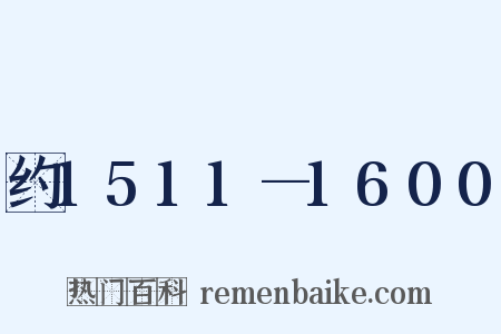 约1511—1600是什么意思的图片